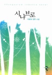 알라딘: [중고] 시나브로 [중고] 시나브로