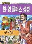 알라딘: 만화로 보는 한·영 플러스 성경 구약 3 만화로 보는 한·영 플러스 성경 구약 3
