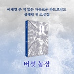 버섯 농장 | 성혜령 | 알라딘 버섯 농장 | 성혜령