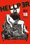 [중고] HELLPER 헬퍼(완결) 1~18 - 삭 판타지 웹툰만화 - : 알라딘 [중고] HELLPER 헬퍼(완결) 1~18   - 삭 판타지 웹툰만화 - : 알라딘