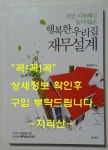 알라딘: [중고] 행복한 우리집 재무설계 [중고] 행복한 우리집 재무설계