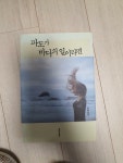알라딘: [중고] 파도가 바다의 일이라면 [중고] 파도가 바다의 일이라면