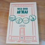 알라딘: [중고] 약국 안의 세계사 [중고] 약국 안의 세계사