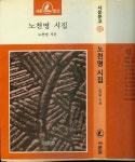 알라딘: 노천명 著 -- 노천명시집 (서문당 1984년 초판 7쇄) 노천명 著 -- 노천명시집 (서문당 1984년 초판 7쇄)