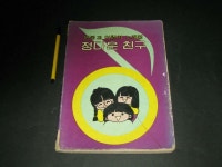 알라딘: [중고] 정다운 친구 원불교 어린이 노래집 - 원불교 교화부 [중고] 정다운 친구 원불교 어린이 노래집 - 원불교 교화부
