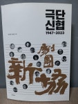 극단 신협 1947 ~ 2023 | 알라딘 극단 신협 1947 ~ 2023