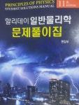 [중고] 할리데이 일반물리학 문제풀이집 | 알라딘 [중고] 할리데이 일반물리학 문제풀이집