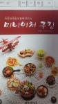 [중고] 쪼만한마을과 함께 만드는 미니어처 쿠킹 | 알라딘 [중고] 쪼만한마을과 함께 만드는 미니어처 쿠킹