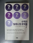 [중고] 수학의 밀레니엄 문제들 7 | 알라딘 [중고] 수학의 밀레니엄 문제들 7