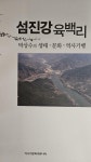 [중고] 섬진강 육백리 : 알라딘