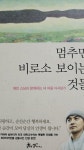 [중고] 멈추면, 비로소 보이는 것들 | 알라딘 [중고] 멈추면, 비로소 보이는 것들