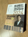 알라딘: [중고] 트렌드 코리아 2024 [중고] 트렌드 코리아 2024