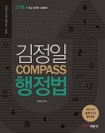 [중고] 2014 김정일 COMPASS 행정법 | 김정일 | 알라딘 [중고] 2014 김정일 COMPASS 행정법 | 김정일