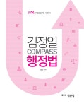 [중고] 2014 김정일 COMPASS 행정법 | 김정일 | 알라딘 [중고] 2014 김정일 COMPASS 행정법 | 김정일