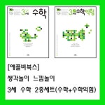 알라딘: 생각놀이 느낌놀이 3세 수학 + 3세 수학 익힘 세트 - 전2권 생각놀이 느낌놀이 3세 수학 + 3세 수학 익힘 세트 - 전2권