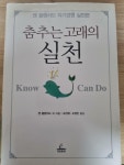 [중고] 춤추는 고래의 실천 : 알라딘