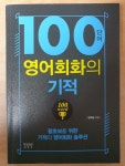 알라딘: [중고] 100단어 영어회화의 기적 [중고] 100단어 영어회화의 기적
