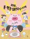알라딘: 꼬르륵, 돈 먹는 돼지입니다만 꼬르륵, 돈 먹는 돼지입니다만
