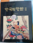 [중고] 한국의 민화 2 : 꽃과 새 그림 | 알라딘 [중고] 한국의 민화 2 : 꽃과 새 그림