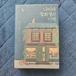알라딘: [중고] 나미야 잡화점의 기적 (양장) [중고] 나미야 잡화점의 기적 (양장)