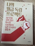 [중고] 나의 월급 독립 프로젝트 | 알라딘 [중고] 나의 월급 독립 프로젝트