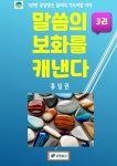 알라딘: [전자책] 말씀의 보화를 캐낸다(3권) [전자책] 말씀의 보화를 캐낸다(3권)