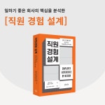 직원경험 설계 | 엠마 브리저.벨린다 간나웨이 | 알라딘 직원경험 설계 | 엠마 브리저.벨린다 간나웨이