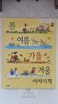 [중고] 봄 여름 가을 겨울 이야기책 | 알라딘 [중고] 봄 여름 가을 겨울 이야기책