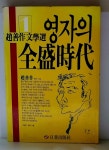 알라딘: 영자의 전성시대 - 초판 영자의 전성시대 - 초판