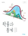 고등학교 교과서 확률과 통계 김원경 비상 : 알라딘