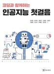 알라딘: [전자책] 코딩과 함께하는 인공지능 첫걸음 [전자책] 코딩과 함께하는 인공지능 첫걸음