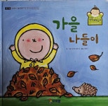 프뢰벨 영아테마동화 자연사랑이야기 - 23.가을 나들이 | 알라딘 프뢰벨 영아테마동화 자연사랑이야기 - 23.가을 나들이