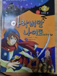 [중고] 아라비안 나이트 2 | 알라딘 [중고] 아라비안 나이트 2