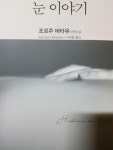 알라딘: [중고] 눈 이야기 [중고] 눈 이야기