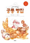 알라딘: [전자책] 어서 오세요! 공룡 빵집 [전자책] 어서 오세요! 공룡 빵집