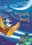 [전자책] 타임머신 북머신 : 알라딘