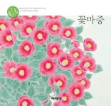 [전자책] 꽃마중 | 김미혜 | 알라딘 꽃마중 | 김미혜