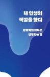 인생은 파랑 | 남도형 | 알라딘 인생은 파랑 | 남도형