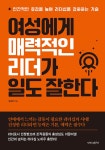 여성에게 매력적인 리더가 일도 잘한다 | 권서하 | 알라딘 여성에게 매력적인 리더가 일도 잘한다 | 권서하