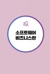 SW를 세상에 알리는 소프트웨어비즈니스전문가 | 청소년들의 진로와... 알리는 소프트웨어비즈니스전문가 | 청소년들의 진로와 직업 탐색을... 