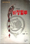 알라딘: [중고] 비정혈루 1-3완 광무 [중고] 비정혈루 1-3완 광무