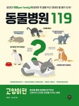 동물병원119 고양이편 | 정병성.이나영 | 알라딘 동물병원119 고양이편 | 정병성.이나영