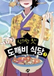 알라딘: [중고] 신기한 맛 도깨비 식당 7 [중고] 신기한 맛 도깨비 식당 7