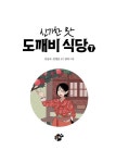 신기한 맛 도깨비 식당 7 : 알라딘