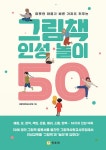 그림책 인성 놀이 50 | 그림책사랑교사모임 | 알라딘 그림책 인성 놀이 50 | 그림책사랑교사모임