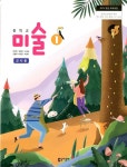 [중고] 동아 중학교 미술 1 교과서(장선화)교사용교과서 새교육과정 | 장선화 외 | 알라딘 [중고] 동아 중학교 미술 1 교과서(장선화)교사용교과서... 