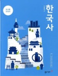 동아 고등학교 한국사 교과서(노대환)교사용교과서 새교육과정 | 알라딘 동아 고등학교 한국사 교과서(노대환)교사용교과서 새교육과정