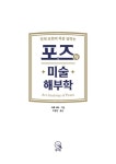 포즈의 미술 해부학 | 카토 코타 | 알라딘 포즈의 미술 해부학 | 카토 코타