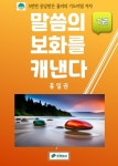 알라딘: [전자책] 말씀의 보화를 캐낸다(1권) [전자책] 말씀의 보화를 캐낸다(1권)