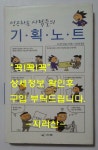 알라딘: [중고] 성공하는 사람들의 기획노트 [중고] 성공하는 사람들의 기획노트